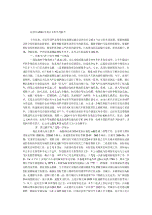 运管局2024年重点工作情况报告.docx