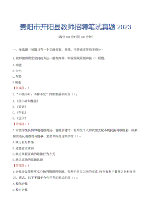 贵阳市开阳县教师招聘笔试真题2023.docx