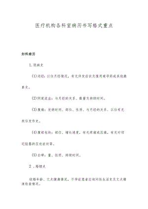 医疗机构各科室病历书写格式重点.docx