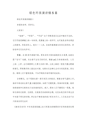 绿色环保演讲稿5篇.docx
