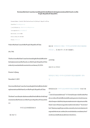 中英对照修改《中华人民共和国专利法实施细则》的决定(2023).docx