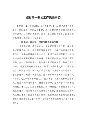 驻村第一书记工作先进事迹.docx