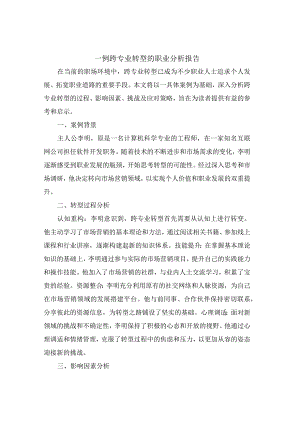 一例跨专业转型的职业分析报告.docx