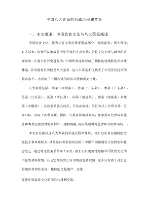 中国八大菜系的形成历程和背景.docx