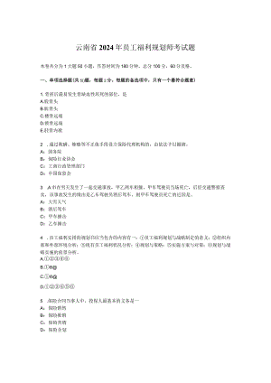云南省2024年员工福利规划师考试题.docx
