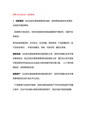 CPA会计知识点：或有事项.docx