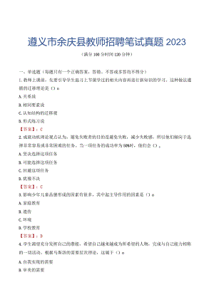 遵义市余庆县教师招聘笔试真题2023.docx