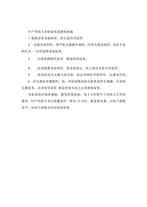 妇产科病人控制泌尿道感染措施.docx