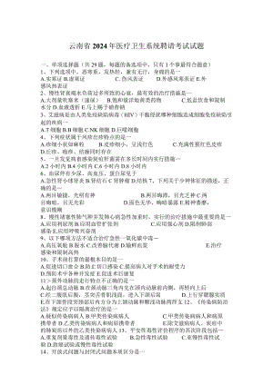 云南省2024年医疗卫生系统招聘考试试题.docx