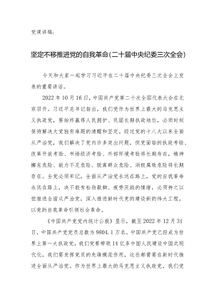 党课讲稿：坚定不移推进党的自我革命.docx