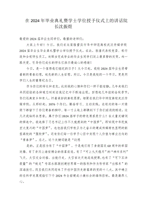 在2024年毕业典礼暨学士学位授予仪式上的讲话.docx