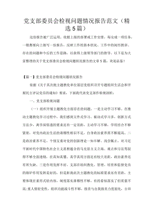 党支部委员会检视问题情况报告范文(精选5篇).docx
