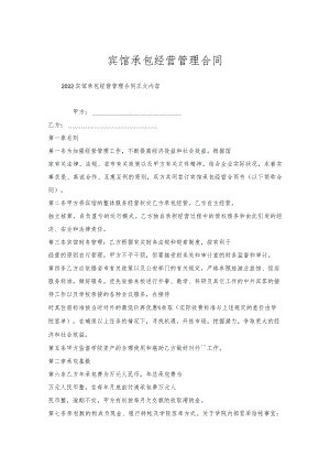 宾馆承包经营管理合同.docx