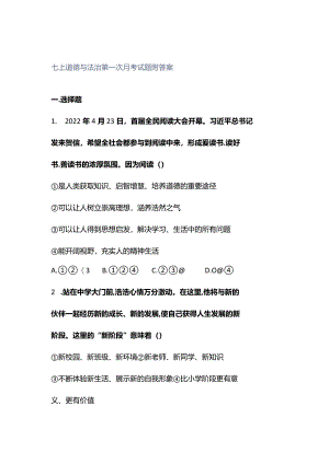 七上道德与法治第一次月考试题附答案.docx