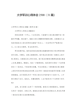 大学军训心得体会2500（31篇）.docx