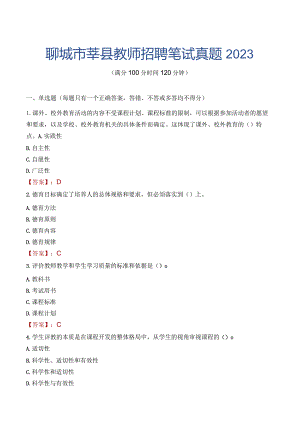 聊城市莘县教师招聘笔试真题2023.docx