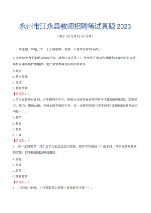 永州市江永县教师招聘笔试真题2023.docx