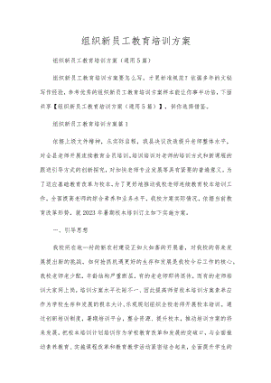 组织新员工教育培训方案.docx