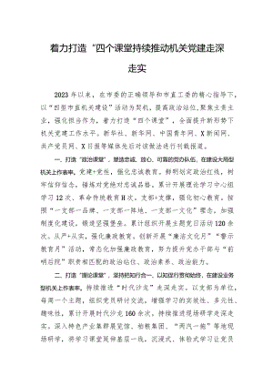 着力打造“四个课堂”持续推动机关党建走深走实.docx