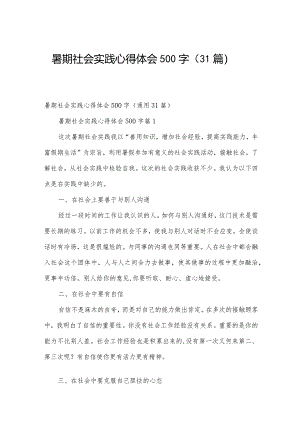 暑期社会实践心得体会500字（31篇）.docx