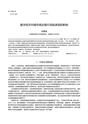 数字经济对城市商业银行风险承担的影响.docx