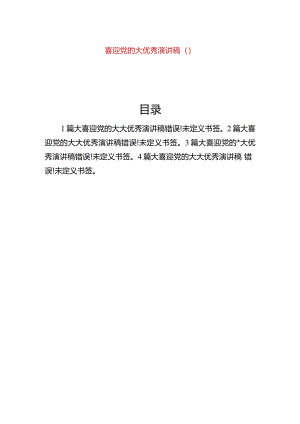 喜迎党的二十大优秀演讲稿（4篇）.docx