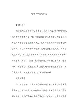 动物口蹄疫的防疫.docx