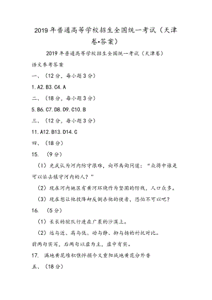 普通高等学校招生全国统一考试（天津卷·答案）.docx