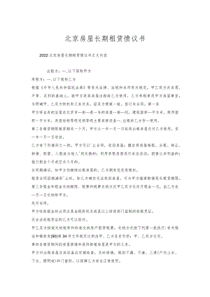北京房屋长期租赁协议书.docx