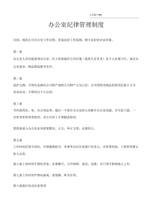 办公室纪律管理规定.docx