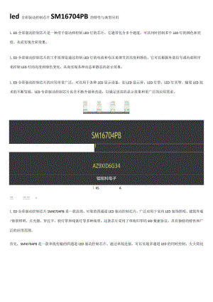led全彩驱动控制芯片SM16704PB的特性与典型应用.docx