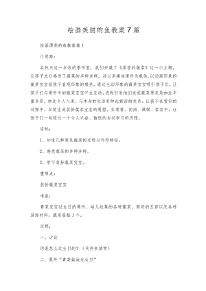 绘画美丽的鱼教案7篇.docx