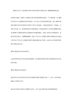 2024青少年儿童慢性丙型肝炎病毒HCV感染的治疗ESPGHAN建议.docx