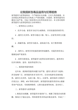 论我国新型毒品滥用与犯罪趋势.docx