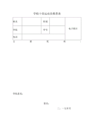 学校十佳运动员推荐表.docx
