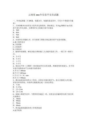 云南省2024年信息安全员试题.docx