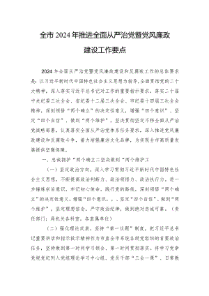全市2024年推进全面从严治党暨党风廉政建设工作要点.docx