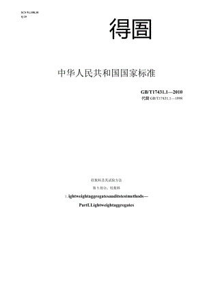 GB_T17431.1-2010轻集料及其试验方法第1部分_轻集料.docx