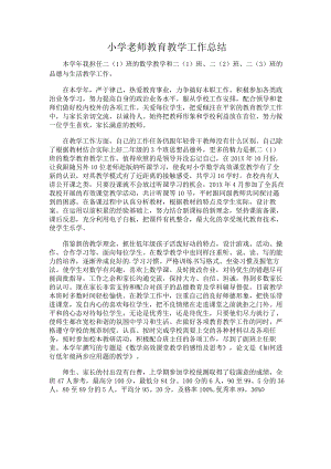 217.小学老师教育教学工作总结.docx