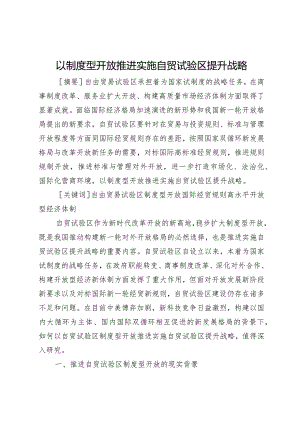 以制度型开放推进实施自贸试验区提升战略.docx