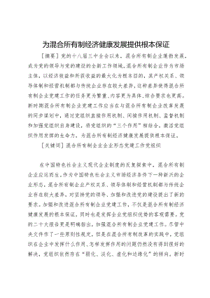 为混合所有制经济健康发展提供根本保证.docx