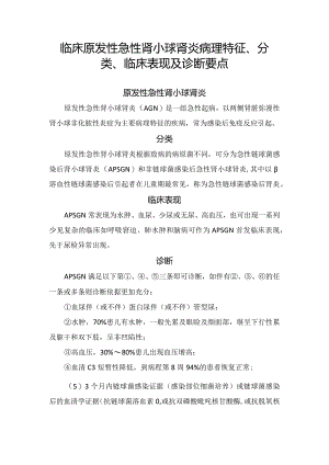 临床原发性急性肾小球肾炎病理特征、分类、临床表现及诊断要点.docx