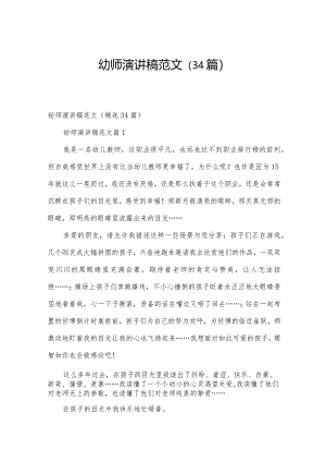 幼师演讲稿范文（34篇）.docx
