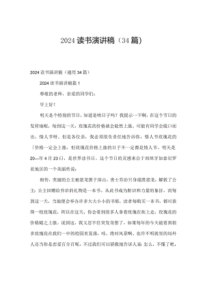 2024读书演讲稿（34篇）.docx