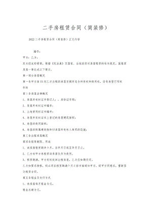 二手房租赁合同（简装修）.docx