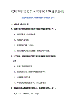政府专职消防员入职考试250题及答案.docx