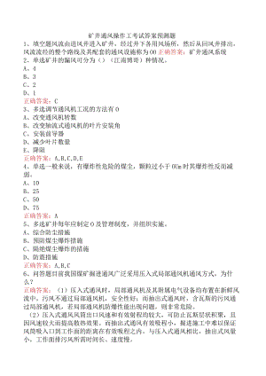 矿井通风操作工考试答案预测题.docx
