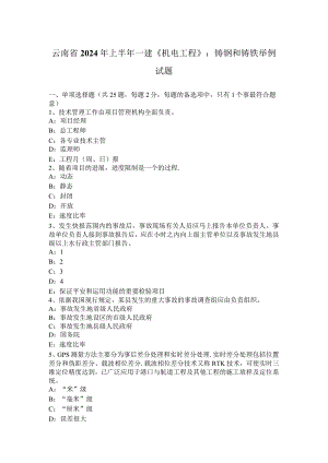 云南省2024年上半年一建《机电工程》：铸钢和铸铁举例试题.docx