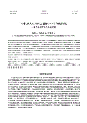 工业机器人应用可以重塑企业生存优势吗_——来自中国工业企业的证据.docx