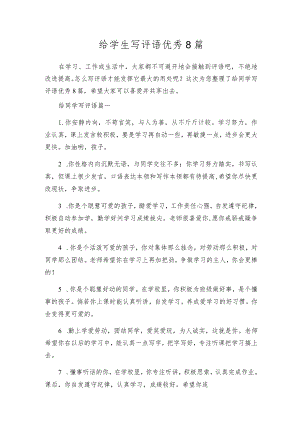 给学生写评语优秀8篇.docx